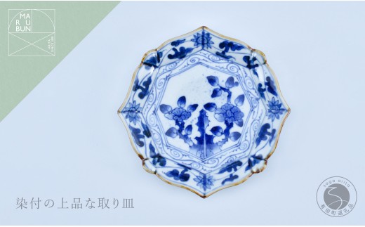 有田焼 牡丹唐草 輪花銘々皿 【まるぶん】 食器 染付 器 皿 取皿 30000円 3万円 aw089