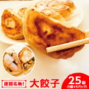 【ふるさと納税】座間名物！大餃子5個×5パック合計25個※着日指定不可