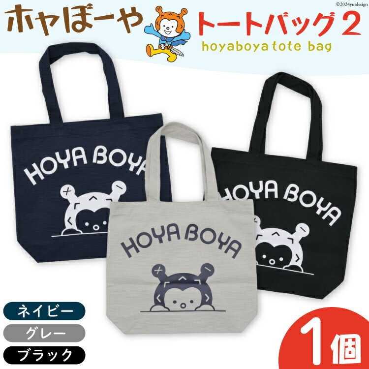 【ふるさと納税】海の子 ホヤぼーや トートバッグ WM [にしむら運動具店 宮城県 気仙沼市 20564950] 気仙沼市観光キャラクターホヤぼーや トートバック とーとばっく 持ち歩き 便利 かわいい ゆるキャラ