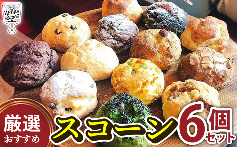 ZEBRA.Bagel　厳選おすすめスコーン6個セット スコーン 専門店 こだわり おまかせ 詰め合わせ 冷凍 国産 お試し 手作り 朝食 おやつ 焼き菓子 洋菓子 沖縄 沖縄県産 ギフト 食べ比べ デザート 個包装 おすすめ