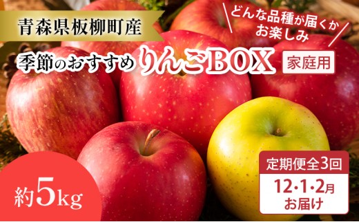 
                  【定期購入3回】【どんな品種が届くかお楽しみ】季節のおすすめりんごBOX/家庭用/詰め合わせ/12月・1月・2月/約5kg　青森県 りんご リンゴ 林檎 フルーツ くだもの 果物
                