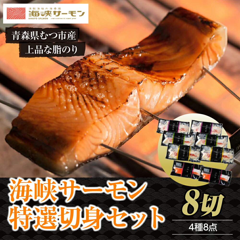 【ふるさと納税】【予約商品】海峡サーモン特選切身セット8切(4種8点)【配送不可地域：離島】