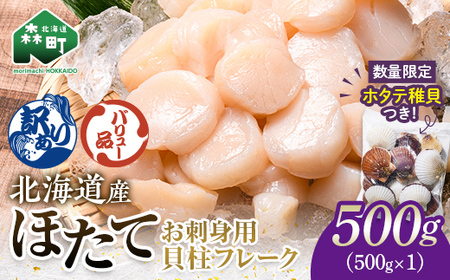 【バリュー品】ホタテフレーク貝柱500g＋ ホタテ稚貝300gセット 北海道産 不選別 訳あり mr1-1257