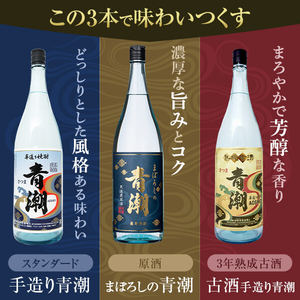 
                  青潮味比べセット 各1800ml×3種 祁答院蒸溜所 DSR-312
                