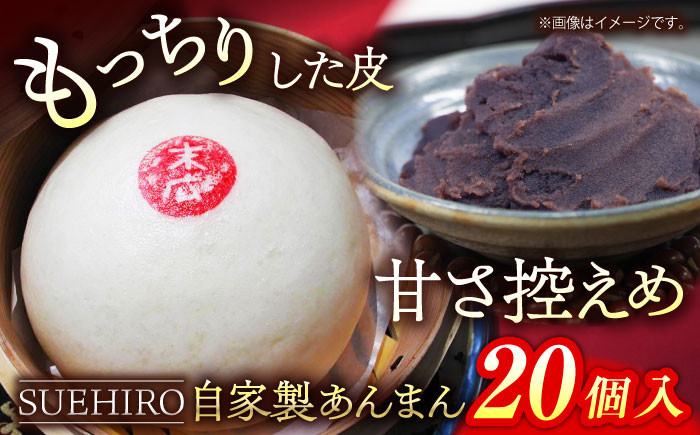 
あんまん 20個入 2.2kg 中華まん 末広 すえひろ 手作り 横須賀 あん お饅頭 餡 【SUEHIRO】 [AKAS006]
