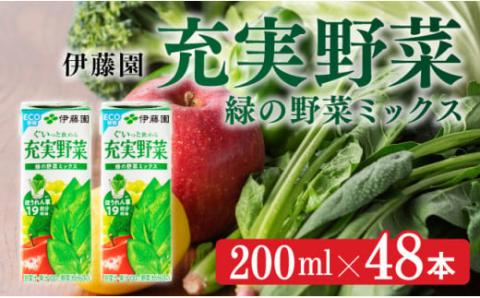 伊藤園 充実野菜 緑の野菜ミックス（紙パック）200ml×48本 【伊藤園 飲料類 野菜ジュース 野菜 ジュース ミックスジュース 飲みもの】[E7349]