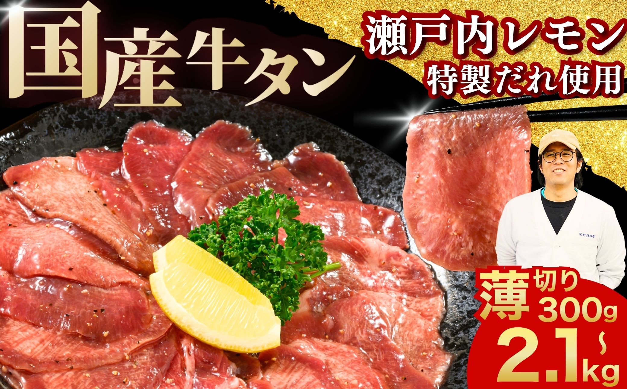 
                  【国産牛タン】薄切り 選べる容量 300g〜2.1kg 瀬戸内レモン塩だれ 尾野精肉店の牛タン【国産牛 牛肉 訳あり 牛たん タン 味付け 味付き 焼肉 BBQ 数量限定 真空パック 小分け 冷凍 広島県 竹原市】
                