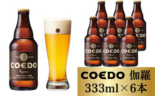 コエドビール 瓶6本【 伽羅 】333ml×6本 計1998ml | 埼玉県 東松山市 COEDO コエド クラフトビール 地ビール お酒 ビール 缶ビール BBQ キャンプ アウトドア 宅飲み 家飲み 晩酌 父の日 母の日 ギフト 贈り物 お中元 お歳暮 贈答品 手土産 おもたせ やきにく 焼肉 焼き鳥 やきとり 喉ごし のどごし 柑橘 スパイシー アロマホップ 枝豆 えだまめ 苦味