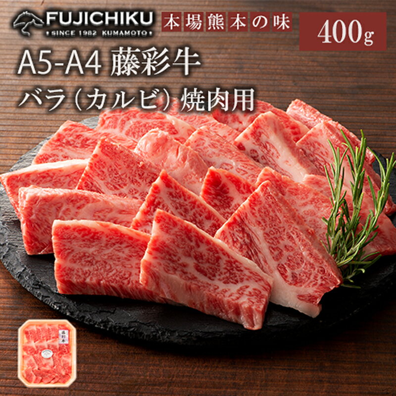 【ふるさと納税】くまもと黒毛和牛 A4 カルビ バラ肉 焼肉 BBQ 400g 黒毛和牛 藤彩牛 牛肉 認定ブランド ギフト 誕生日 内祝 お祝い お礼 プレゼント 贈答品 お取り寄せ 3人前 牧場直送 消費期限 冷凍30日 お中元 送料無料 【地場産品基準：類型8ハ】