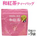 【ふるさと納税】武井製茶工場 有機栽培 和紅茶 ティーバッグ 10P×9袋 [0095] お茶 紅茶 千葉