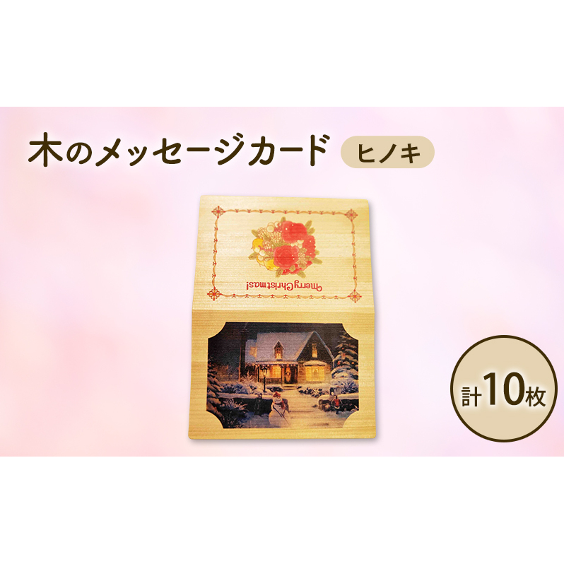木製カード メッセージカード 5枚 2セット 計 10枚 木製メッセージカード ヒノキ オーダーメイド 作成 木製 木の香り 和紙 ビジネス おしゃれ 仕事 日用品 北海道 芦別市