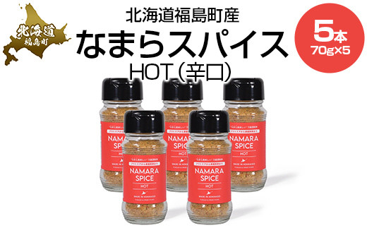なまらスパイスHOT（辛口）5本 【 ふるさと納税 人気 おすすめ ランキング なまらスパイス スパイス すぱいす 辛口 調味料 キン肉マン ウルフマン 北海道 福島町 送料無料 】 FKB074