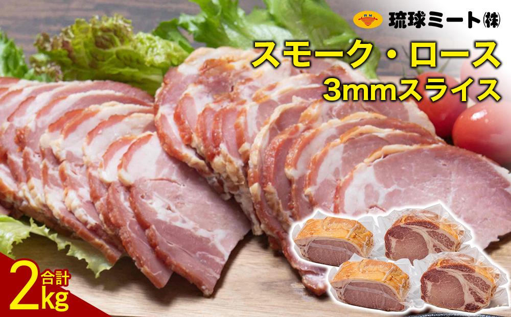 スモーク・ロース 3mmスライス（ 500g × 4P ）