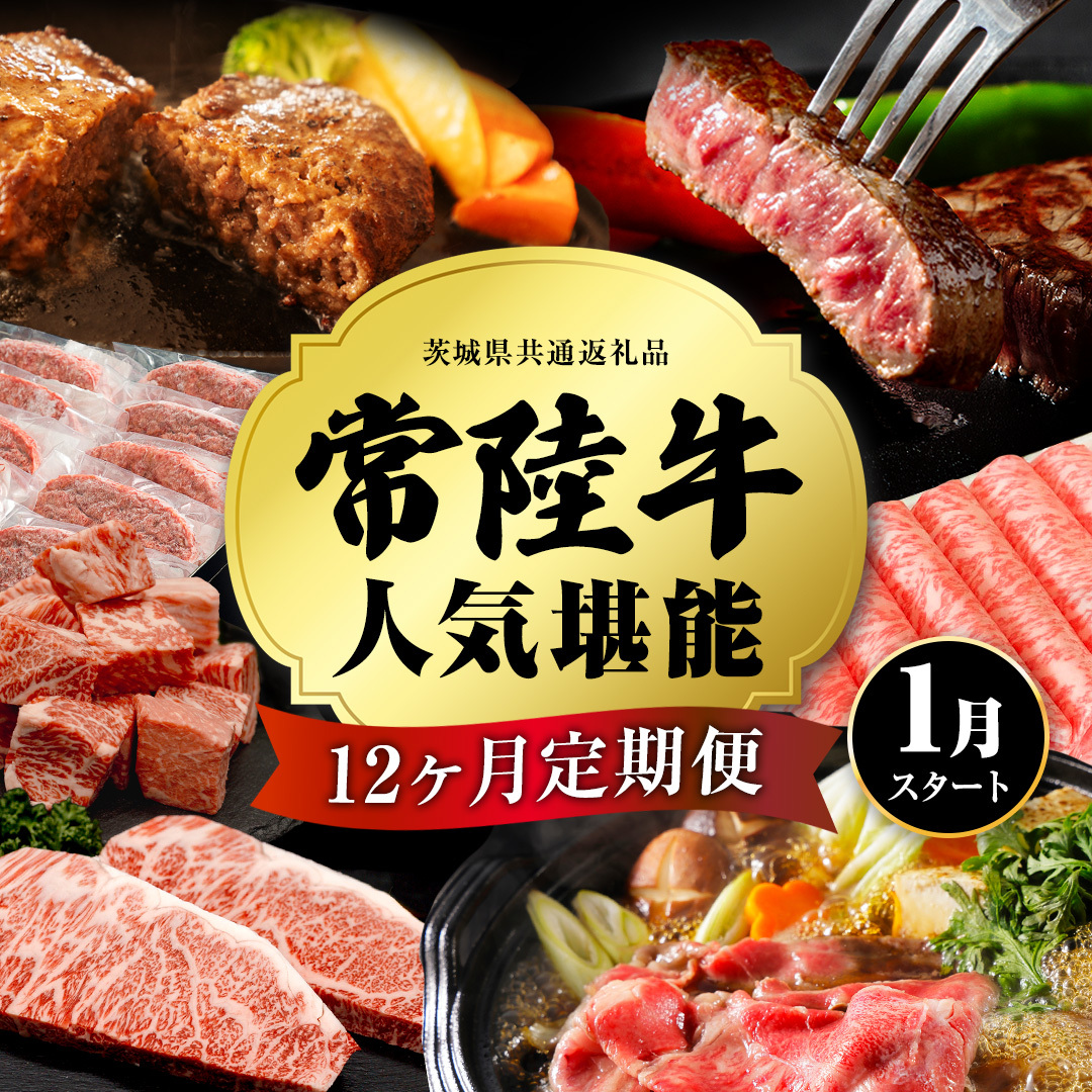 【定期便】【2027年1月スタート】【全12回】『常陸牛』人気12か月堪能セット 牛肉 肉 お肉 国産 国産牛 ヒレ ステーキ ハンバーグ サーロイン 赤身 切り落とし 霜降り カルビ すき焼き しゃぶしゃぶ 和牛 黒毛和牛 [BX40-NT]