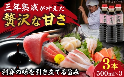 【贅沢な甘さ】甘露さしみ醤油500ml×3本　調味料 醤油 しょうゆ こいくち 刺身 ギフト 詰め合わせ お歳暮 島根県雲南市/有限会社紅梅しょうゆ [AICV028]