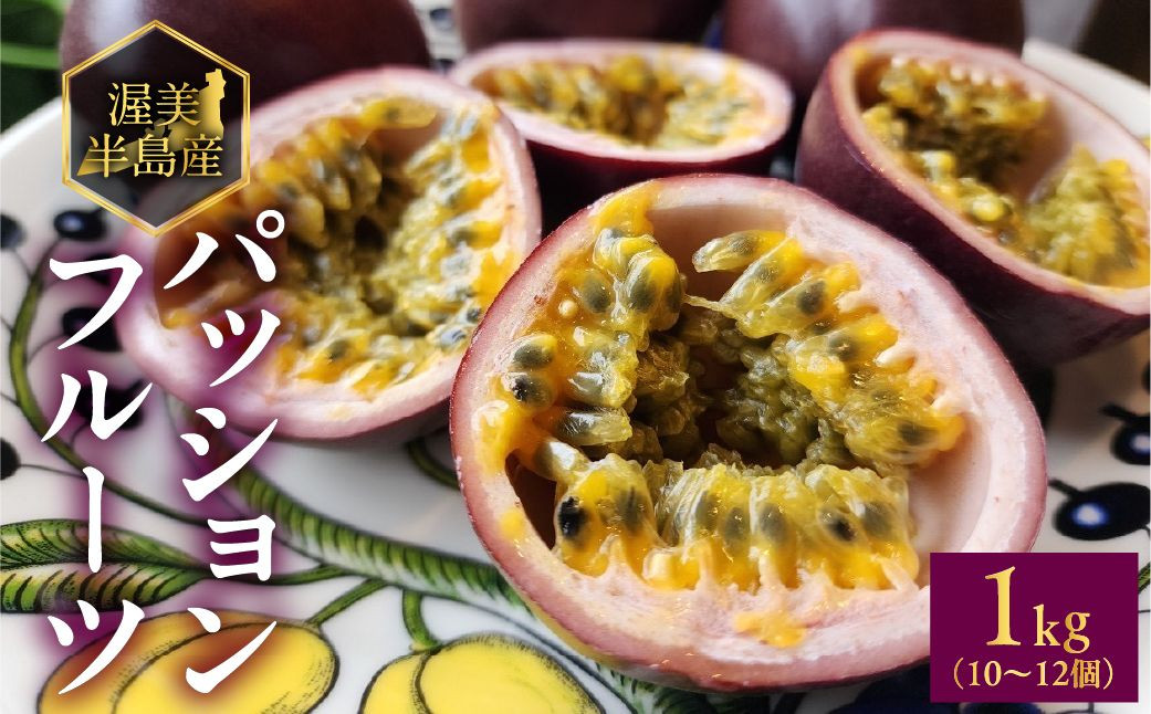 
                  【先行予約】パッションフルーツ　１kg（10～12個）6月下旬～８月下旬　 渥美半島 田原市 お取り寄せ 産地直送　フルーツ
                