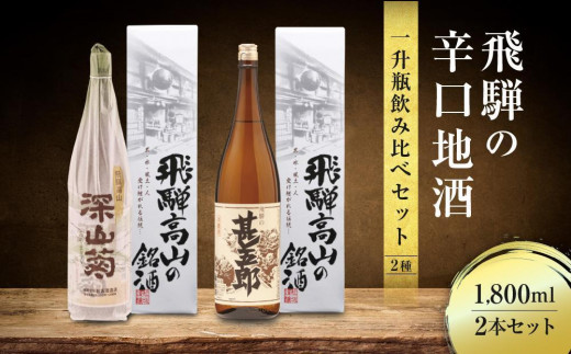 
            飛騨の辛口地酒一升瓶飲み比べセット 1800ml×2本 ｜2種 日本酒 酒 お酒 上撰 地酒 辛口  日付指定可 舩坂酒造 飛騨高山 FB029VP
          