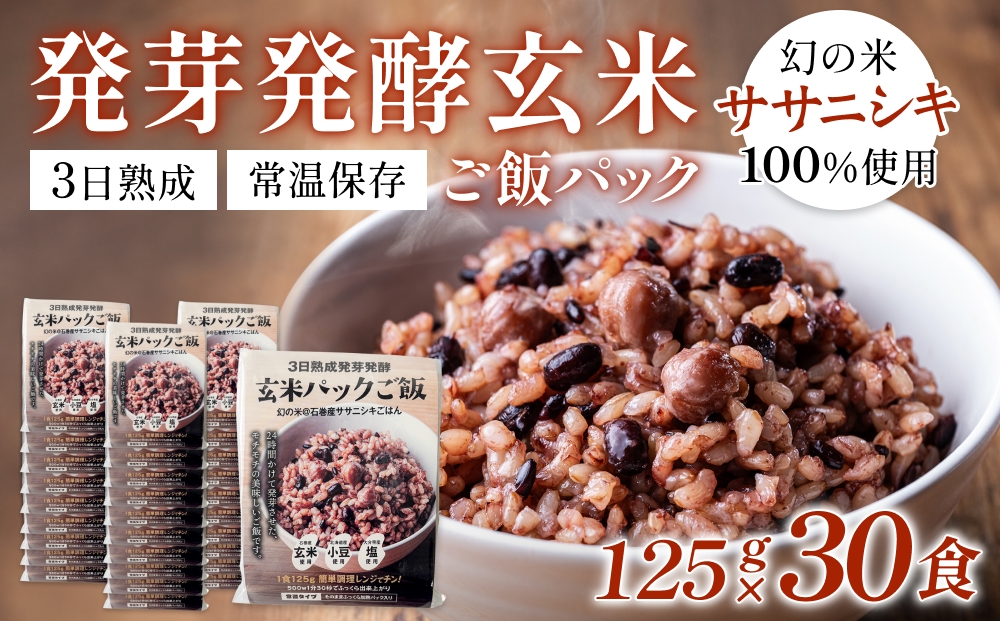 【常温】3日熟成発芽発酵玄米ご飯パック 30食 幻の米@石巻産ササニシキごはん