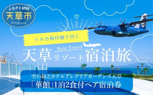 
            S035-008_イルカの飛行機！空の旅とホテルアレグリアガーデンズ天草「華館」1泊2食付ペア宿泊券
          