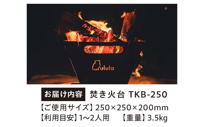 キャンプ　焚き火台　TKB-250　コンパクト収納　広島県福山市/ホーコス株式会社 [BAAZ004]