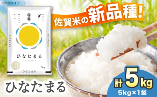 【令和7年産】ひなたまる 5kg（5kg×1）吉野ヶ里町 / 株式会社増田米穀 [FBM046]