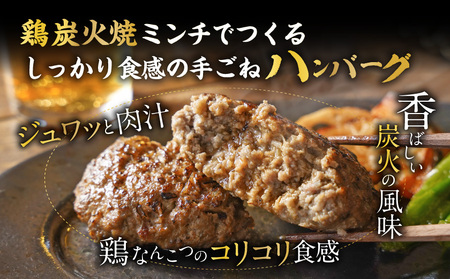 鶏炭火焼きの手作りハンバーグ6個_16-N601_(都城市) 国産鶏 炭火焼 宮崎県産鶏肉 お手軽 炭火焼ハンバーグ 真空 個包装調理済 時短 湯煎 手作り ギフト 贈答用にも