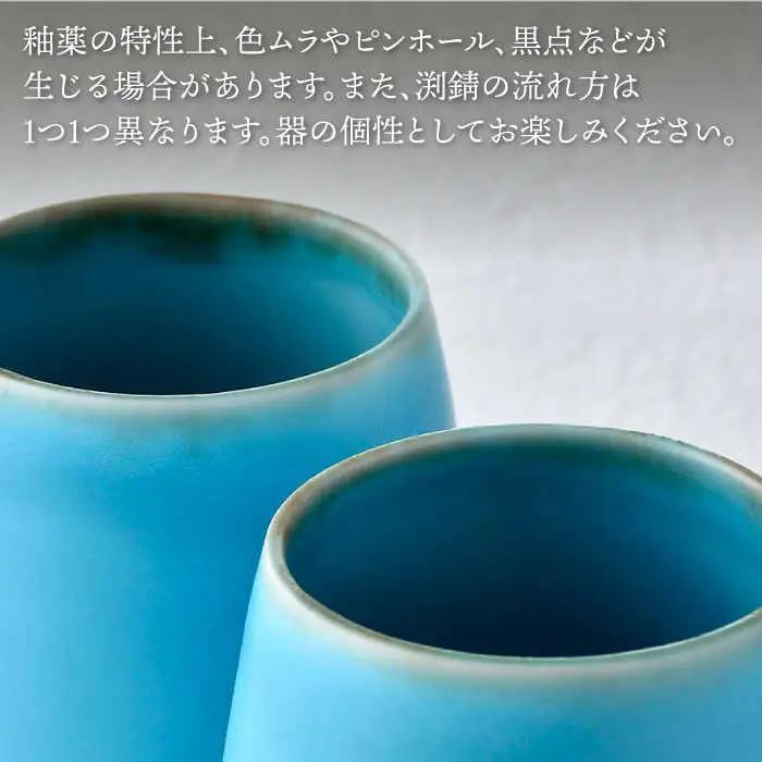 【波佐見焼】ターコイズブルー ワイン型カップ（小）ペア 食器【長十郎窯】[AE80] 波佐見焼