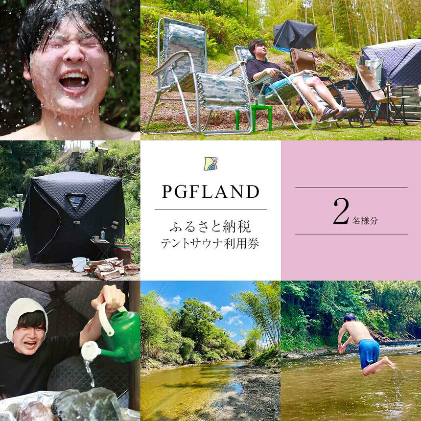 【ふるさと納税】 至福 の 体験 ！ テント サウナ 利用券 2名様 | PGFLAND スマプラ 君津市 きみつ 千葉県
