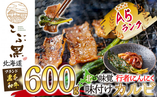 
北海道産 黒毛和牛 こぶ黒 行者にんにく 味付け カルビ 600g ( 300g × 2パック ) 黒毛和牛 和牛 牛肉 カルビ 行者にんにく
