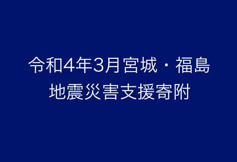 三春町災害支援【返礼品なし、マイル対象外】