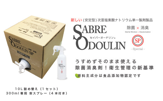 
            ＜感染症対策に！＞セイバーオードリンSP 業務用10L 専用スプレーボトル（空）4本付 除菌 贈答 ギフト 産地直送 取り寄せ 送料無料 大阪 52000円 大阪府高槻市/株式会社 Ｒｉｃｈｅ [AOBQ010] 強力 除菌 殺菌 高性能 感染防止
          