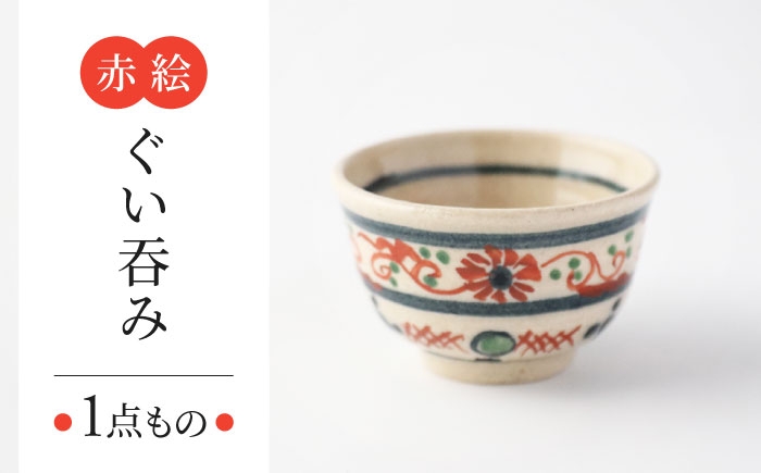 
            【美濃焼】　赤絵ぐい呑み 【瑞光窯】 陶器 ぐい呑み 酒器 [MGT001]
          