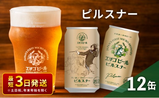 
                  エチゴビール ピルスナー350ml缶×12本 クラフトビール ビール 全国第一号クラフトビール ピルスナー 越後ビール 地ビール アルコール お酒 酒 新潟県 新潟 【最短3日～7日以内配送】 
                