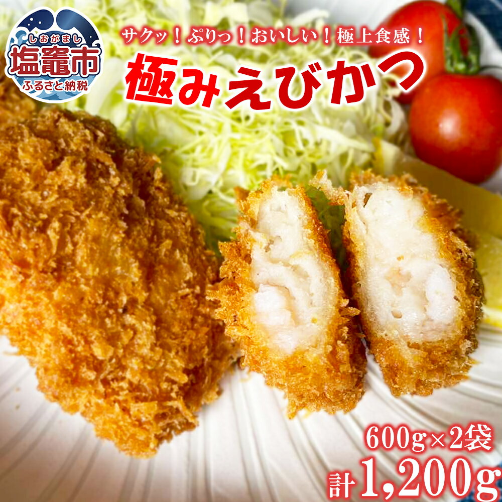 【ふるさと納税】 極み海老カツR 600g / 袋×2｜ 海老 えび エビ フライ カツ 冷凍 人気 ランキング 海鮮 惣菜 おかず おつまみ 宮城県 塩竈市 塩釜市 極洋食品株式会社 塩釜工場 ｜ky00006