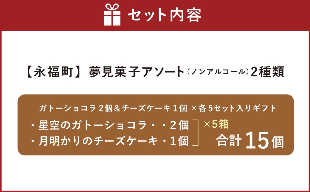 夢見菓子アソート2種類 ガトーショコラ2個＆チーズケーキ1個×各5セット入りギフト ノンアルコール