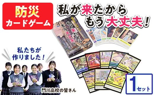 防災カードゲーム「私が来たからもう大丈夫！」(1セット) 防災 学習 カードゲーム オリジナル 高校生 脳トレ 災害 宮崎県 門川町 門川高校 門川高等学校 【AI-9】【地域振興課】