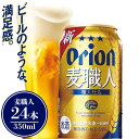 【ふるさと納税】酒 ビール 麦職人 350ml（24本 × 1ケース )