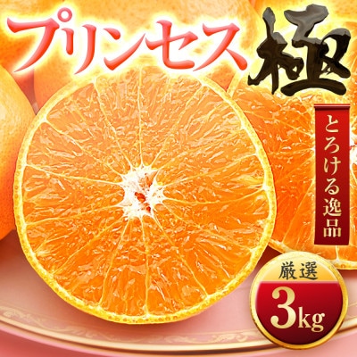 「新品種!!」【甘平×まどんな】愛果48号(紅プリンセスと同品種)【極】3kg【E49−91】【1621803】