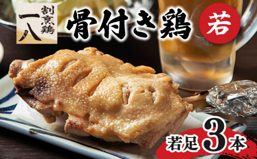 骨付き鶏 若足 3本セット | 骨付鶏 骨付鳥 冷蔵 割烹鶏一八 愛媛県 松山市 おすすめ