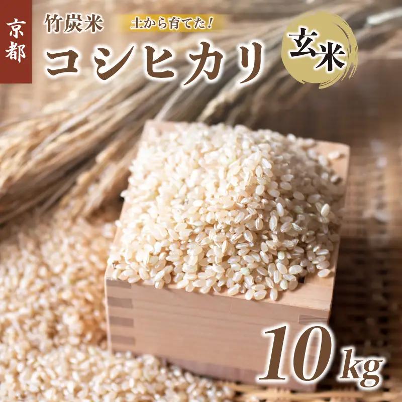 特別栽培米 竹炭米 玄米 コシヒカリ 10kg ： お米