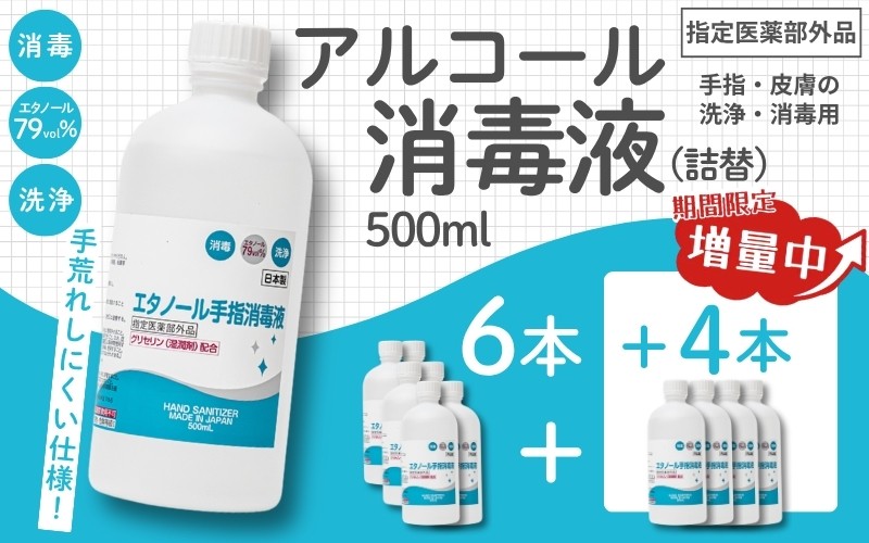 
                  【期間限定8月2日まで】衛生対策応援 手指・皮膚の洗浄・消毒用 アルコール消毒液 500ｍl×6本（詰替）
今だけ+4本【cgiy0009】
                