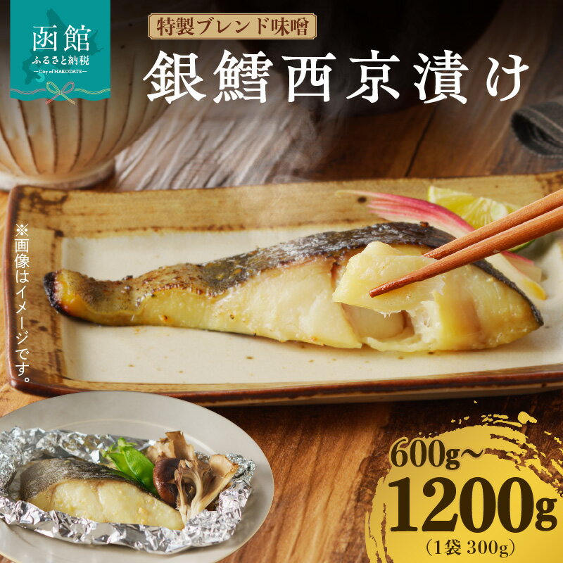 【ふるさと納税】銀鱈 西京漬け 選べる 内容量 300g × 2袋 4袋 脂乗り ブレンド 味噌 旨味 低温熟成 上質 甘み 塩味 上品な味わい 焼き魚 魚 魚介類 お弁当 おかず お取り寄せ お取り寄せグルメ 冷凍 北海道 函館市 送料無料