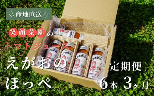 
            【定期便・全3回】毎日飲みたくなる大玉トマト100%ジュース えがおのほっぺ  (160ml×6本)×3回| 新鮮野菜 旬の野菜 ヘルシー 健康 高糖度   大容量 リコピン ミネラル 健康 おやつ ギフト 贈り物 北海道 上川郡 [042-15]
          