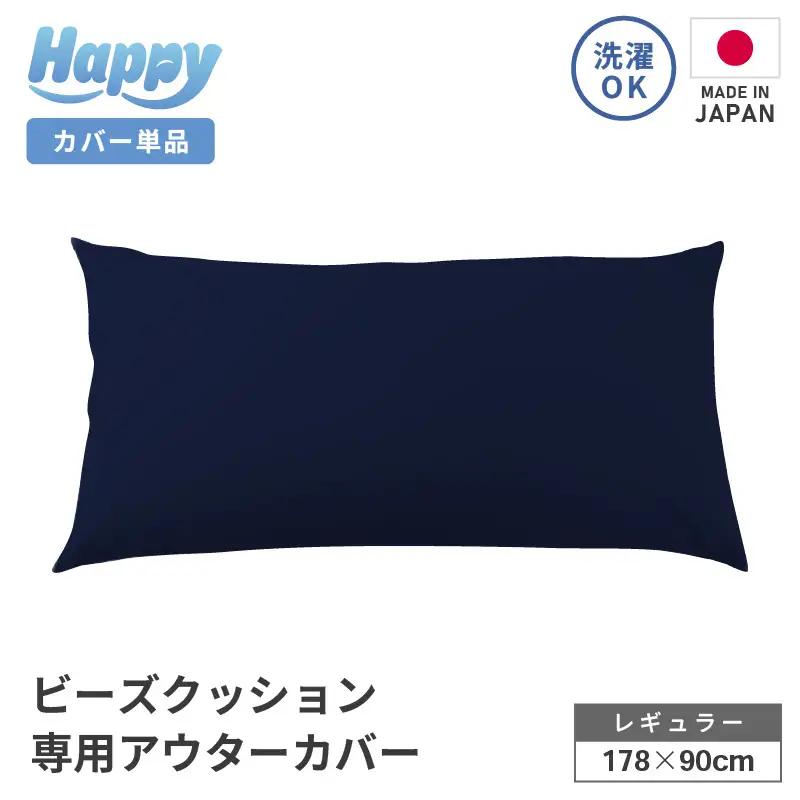 【ネイビーブルー】ソファ代わりになる多用途ビーズクッション《ハッピーレギュラー》アウターカバー [aw055-b002_02]