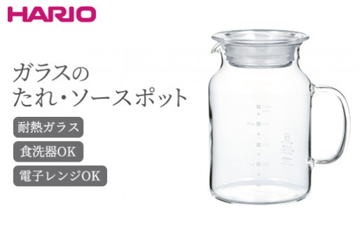 
HARIO ガラスのたれ･ソースポット［GTP-500］｜ハリオ 耐熱 ガラス 食器 器 保存容器 キッチン 日用品 キッチン用品 日本製 おしゃれ かわいい 電子レンジ可 食洗器可 タレ ソース 500ml_BE93
※離島への配送不可
