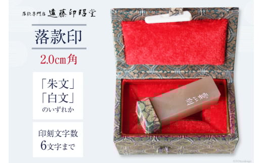 【篆刻対応】落款印 2.0cm角 「朱文」または「白文」 [遠藤印昭堂 山梨県 中央市 21470966] 印鑑 印 落款印 はんこ ハンコ 判子 雅号印 姓名印 オーダーメイド