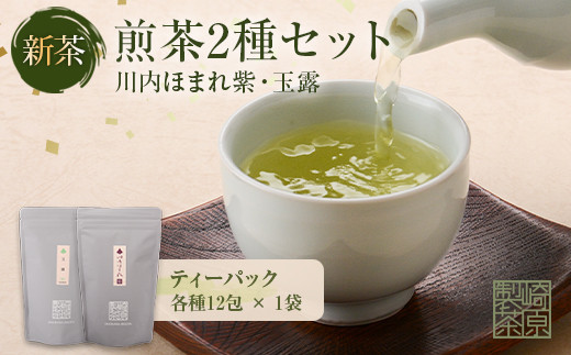 2種ティーパックセット 煎茶（川内ほまれ 紫）・玉露 計24パック