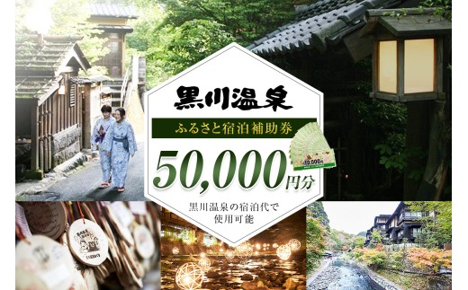 【黒川温泉で利用可能】 黒川温泉ふるさと宿泊補助券 50,000円分（10,000円券×5枚）宿泊補助券 南小国町 黒川温泉 旅行券 宿泊券 チケット 商品券 ギフト 贈答用 温泉 温泉地 食事 日帰り 日帰り旅 熊本旅行 九州旅行 黒川温泉観光旅館協同組合 熊本 阿蘇 送料無料