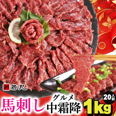 【ふるさと納税】馬刺しグルメ中霜降1kg