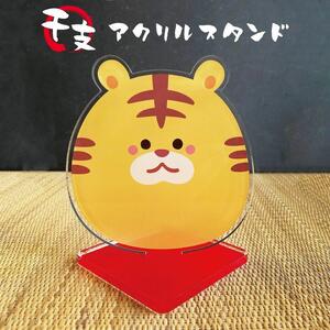 干支 アクリルスタンド　Lサイズ【寅・とら】